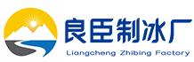西安良臣制冰廠